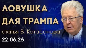 Глава ФРС обманул Трампа? Золото под ударом | статья | Валентин Катасонов