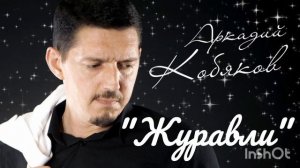 *** «ЖУРАВЛИ» - АРКАДИЙ КОБЯКОВ ***