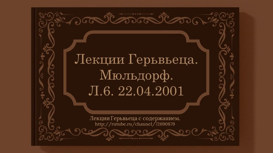 Мюльдорф. Л.6. 22.04.2001 г. Лекция Герьвьеца