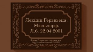 Мюльдорф. Л.6. 22.04.2001 г. Лекция Герьвьеца
