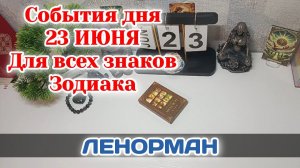 События дня 23.06.26 Для всех знаков Зодиака/Таро Прогноз/ЛЕНОРМАН