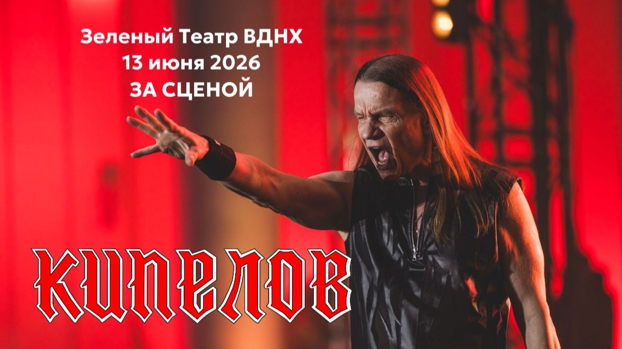 Кипелов - Концертные моменты. Зелёный театр ВДНХ 13.06.26 смотреть онлайн