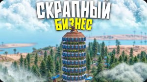 СКРАПНЫЙ БИЗНЕС В НЕБОСКРЕБЕ СДЕЛАЛ МЕНЯ САМЫМ БОГАТЫМ ИГРОКОМ в Rust Раст