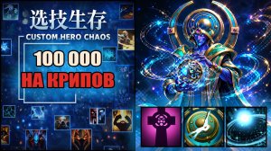 Вызвал крипов на 100 000 в CUSTOM HERO CHAOS DOTA 2