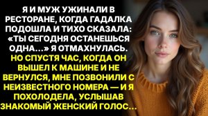 ИСТОРИИ ИЗ ЖИЗНИ|На годовщине свадьбы гадалка подошла|РЕАЛЬНЫЕ ИСТОРИИ|ЖИЗНЕННЫЕ ИСТОРИИ