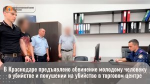 В Краснодаре предъявлено обвинение молодому человеку в убийстве и покушении на убийство в ТЦ