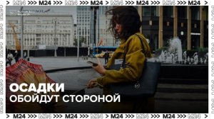 Осадки могут обойти Москву стороной вечером 22 июня - Москва 24