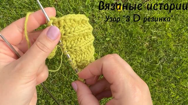 Вяжем спицами:  Узор 3 D резинка