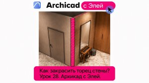 Как закрасить ТОРЕЦ СТЕНЫ В 3Д?