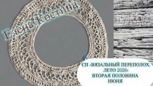 💥🧶💐🌸🌼СП «Вязальный Переполох Лето. Сезон2» 💐🌸🌼🧶💥 2 отчет