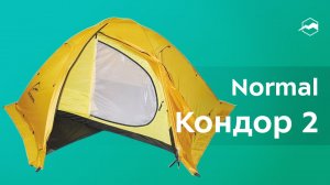 Палатка Normal Кондор 2 N Si PU