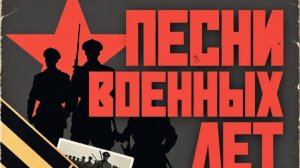 ***  ПЕСНИ ВОЕННЫХ ЛЕТ.  В ДЕНЬ ПАМЯТИ И СКОРБИ - ВПОМНИМ!!! ***