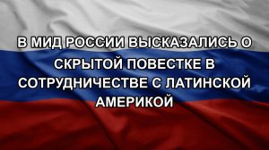 В МИД России высказались о скрытой повестке в сотрудничестве с Латинской Америкой