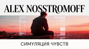 ALEX NOSSTROMOFF - Симуляция чувств (Original Synth Hip-Hop & Trap Ver)
