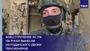 Боец Струпенев: ВС РФ на руках вынесли из Родинского двоих пенсионеров