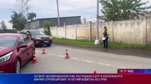 Четверо несовершеннолетних пострадали в ДТП в Екатеринбурге
