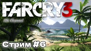 Far Cry 3 ( Фар Край 3 ) Прохождение. Стрим №6 Русская озвучка.