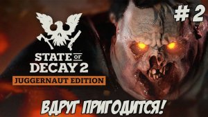 State of Decay 2. Часть 2. Гоняем зомбяшей!