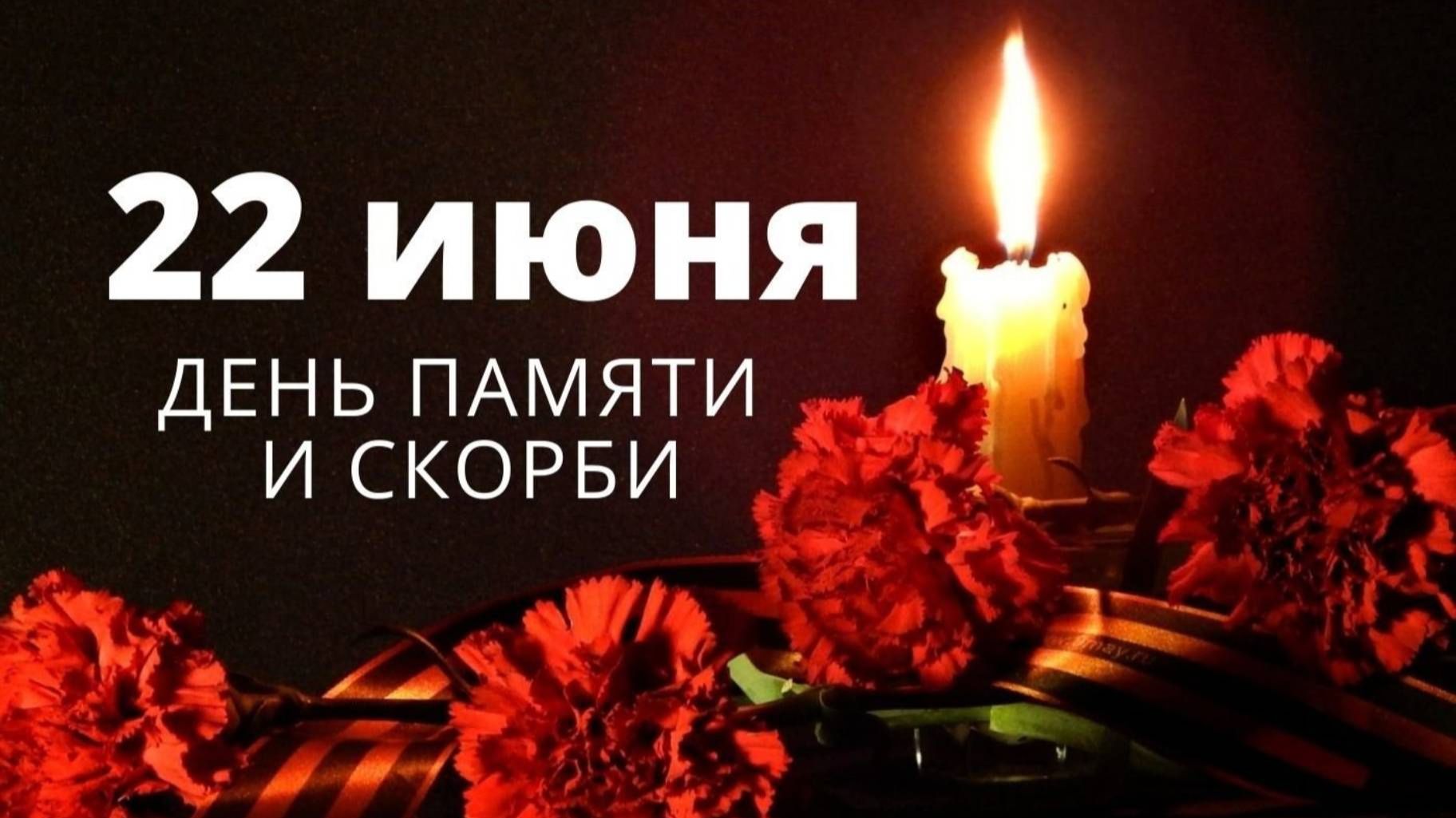 22 июня 2026 года Россия отмечает День памяти и скорби - 85-ю годовщину начала ВОВ.