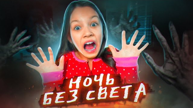 Одна Дома Выключили свет Ищу Папу в темноте в Реальной Жизни / Вики Шоу смотреть онлайн