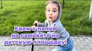 Оливия с папой едет на самокате на детскую площадку