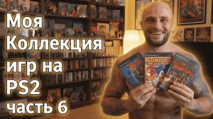 МОЯ КОЛЛЕКЦИЯ ИГР НА PS2 - PLAYSTATION-2 / ЧАСТЬ 6