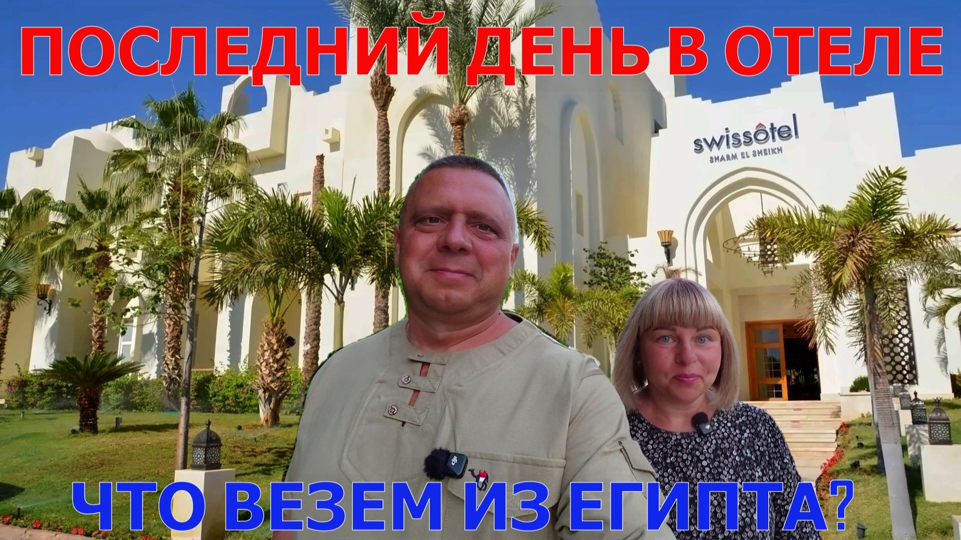 ПОСЛЕДНИЙ ДЕНЬ В SWISSÔTEL SHARM El SHEIKH - ШОК! ПЛАВАЕМ РЯДОМ СО СКАТОМ - ЧТО ПРИВЕЗТИ ИЗ ЕГИПТА? смотреть онлайн