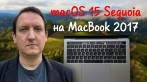 От Ventura до Tahoe на МакБуке Про (A1707) 2017 года #2 Обновляемся до macOS 15 Sequoia