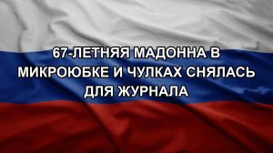 67-летняя Мадонна в микроюбке и чулках снялась для журнала