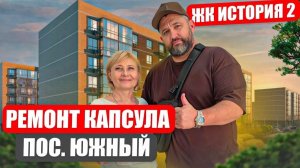 «КАПСУЛА» в ЖК «История» Дистанционный ремонт
