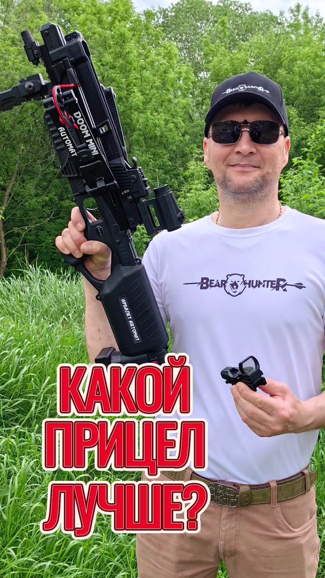 Какой прицел лучше для арбалета?  #арбалет #арбалет-автомат #метатель #bearhunter #прицел