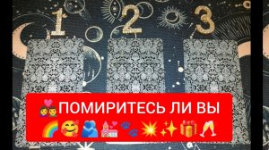 ПОМИРИШЬСЯ ЛИ ТЫ С НИМ⁉️ ТАРО РАСКЛАД ☕