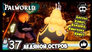 Ледяной Остров #36 PALWORLD + Боссы: Клинт, Кингпака Крист, Валаска