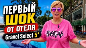 КЕМЕР 2026. Первый ШОК от от отеля! GRAVEL Select KEMER 5*. Турция 2026. Отдых в Турции 2026