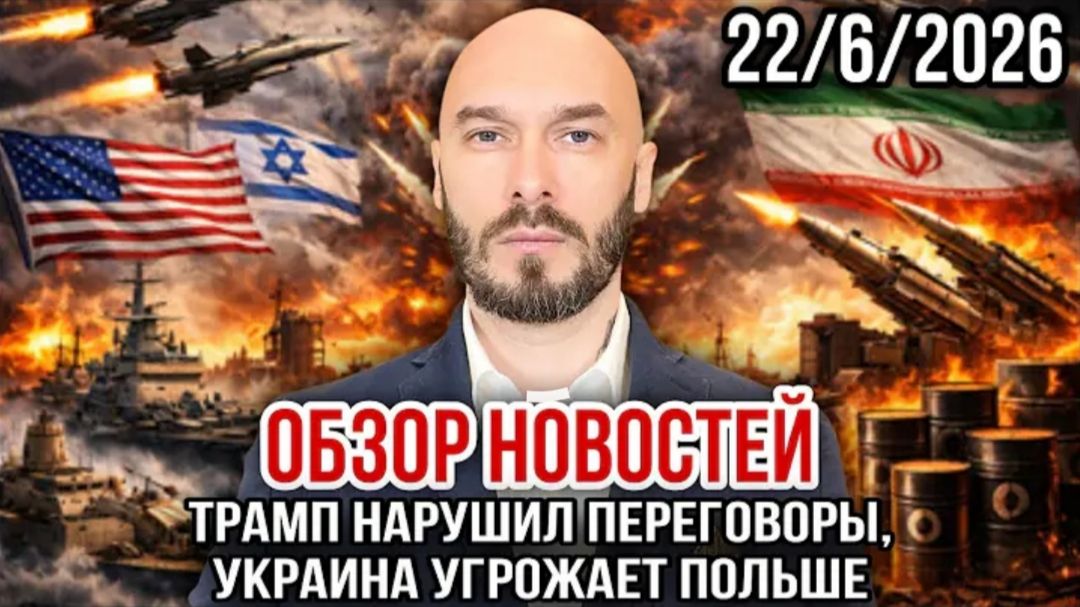 22.06.26. ТРАМП НАРУШИЛ ПЕРЕГОВОРЫ, УКРАИНА УГРОЖАЕТ ПОЛЬШЕ смотреть онлайн