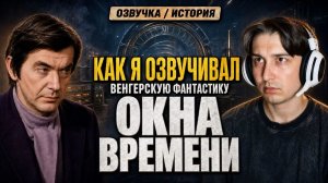 КАК Я «ОКНА ВРЕМЕНИ» ОЗВУЧИВАЛ - РАРИТЕТНАЯ ВЕНГЕРСКАЯ ФАНТАСТИКА