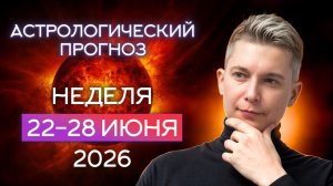 Неделя 22-28 июня 2026. Душевный гороскоп Павел Чудинов