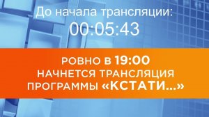 Выпуск новостей программы «Кстати» от 22.06.2026 г.