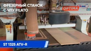 Фрезеровка дверного фасада на фрезерном станке Filato ST 1325 ATV-R