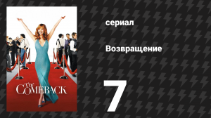 Возвращение 1 сезон 7 серия «Валери получает особую серию» (сериал, 2005)