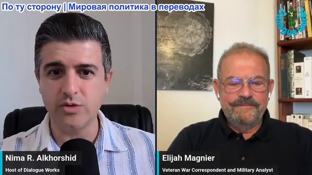 Нима Альхоршид - Элайджа Магниер: Завершение работы над меморандумом между США и Ираном смотреть онлайн