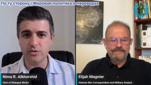 Нима Альхоршид - Элайджа Магниер: Завершение работы над меморандумом между США и Ираном