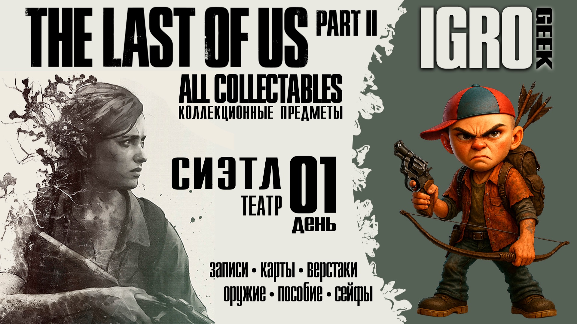 TLOU2 Remastered 15 Театр
