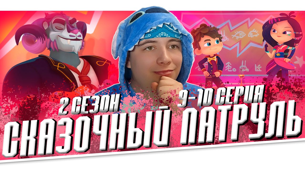 КНЯЗЬ МОРОК ВЕРНУЛСЯ!! Сказочный Патруль 2 сезон 9-10 серии | Реакция