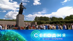 «Сегодня в Санкт-Петербурге»: 22 июня 2026 года