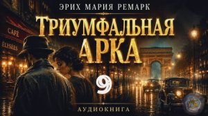 Эрих Мария Ремарк — Триумфальная арка. Аудиокнига. Глава 9