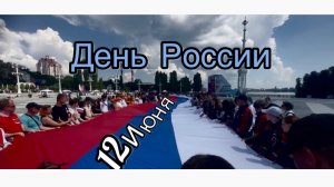 12 ИЮНЯ . ДЕНЬ РОССИИ.