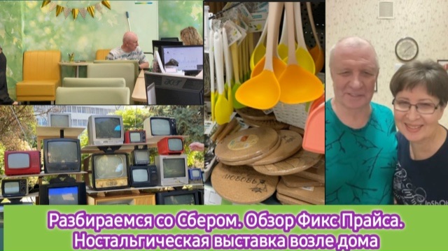 Разбираемся со Сбером. Обзор Фикс Прайса. Ностальгическая выставка возле дома смотреть онлайн