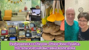 Разбираемся со Сбером. Обзор Фикс Прайса. Ностальгическая выставка возле дома