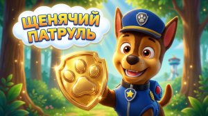 Щенячий патруль